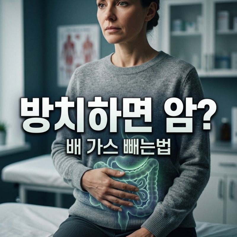 뱃속에 가스 찼을 때 방치하면 위험한 이유와 빠르게 빼는 법 총정리