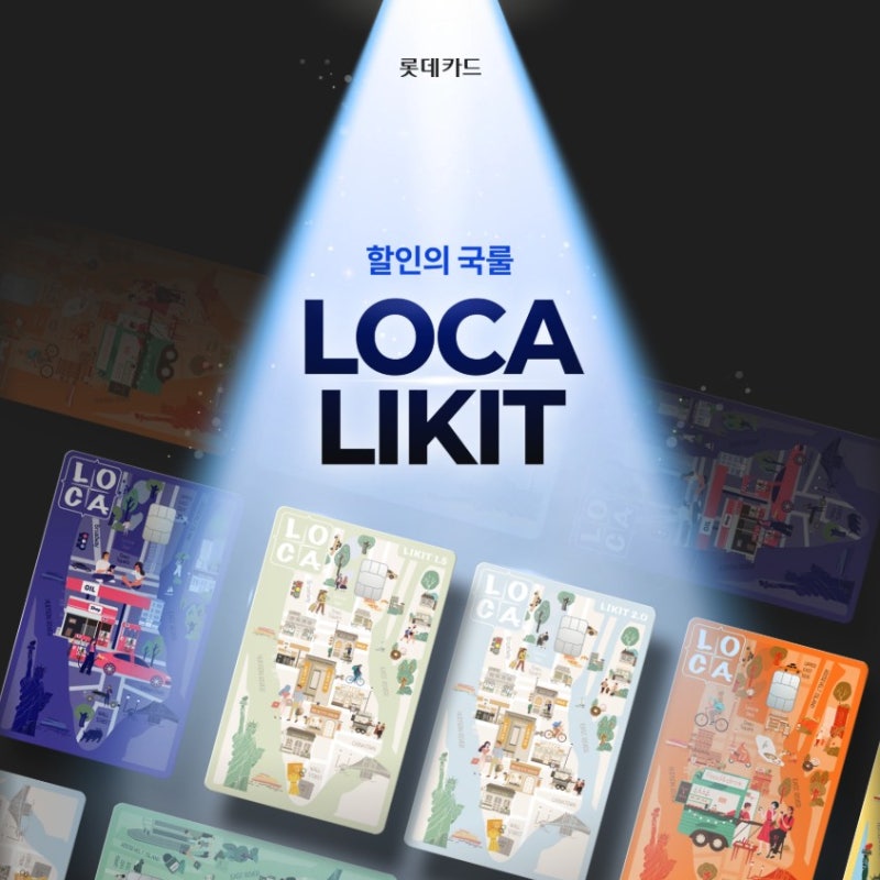 [롯데카드] LOCA LIKIT 로카 1.2 vs 1.5 vs 2.0 비교 : 나에게 맞는 무실적 카드는?
