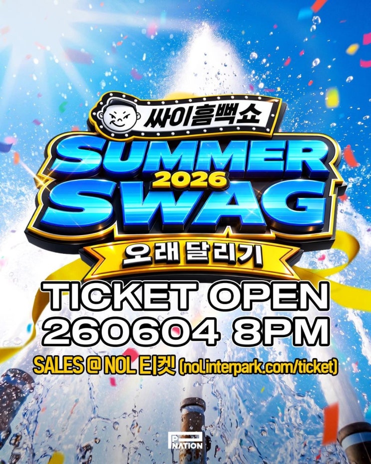  콘서트 싸이 흠뻑쇼 2026 SUMMER SWAG 전국 투어 콘서트 지역 장소 일자 및 티켓팅 예매 일정 안내