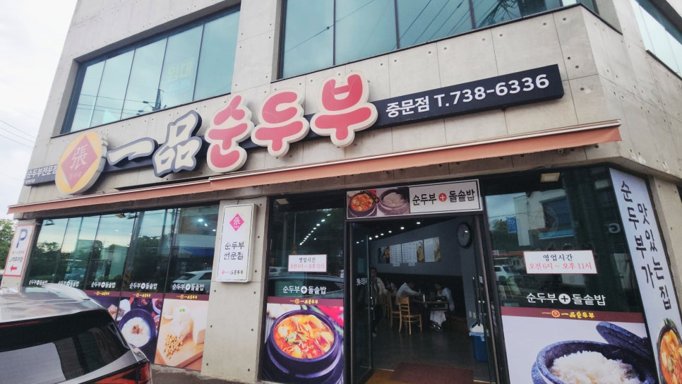 일품순두부 중문점 사진 1