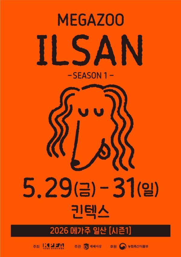 2026 메가주 일산 시즌1 오늘 개막! 주차, 입장료, 현장 할인 총정리 (일산 펫페어)