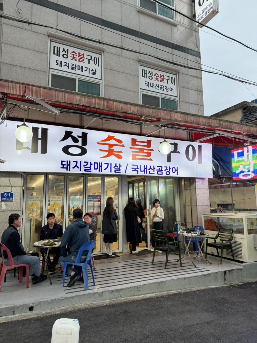 대성숯불구이 사진 3