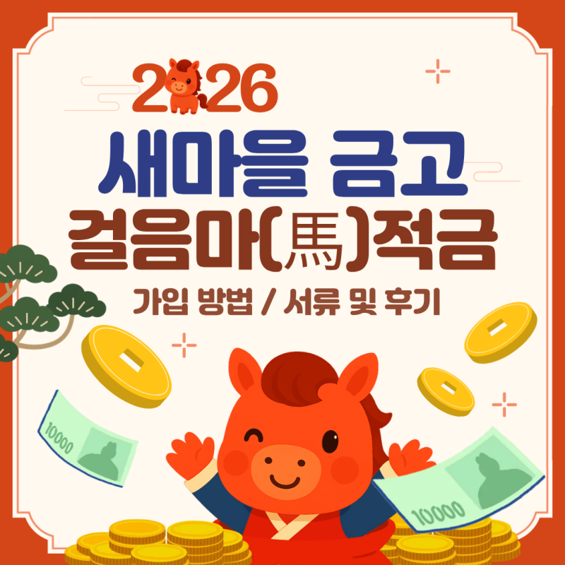 새마을금고 말띠 적금 가입 방법 및 후기