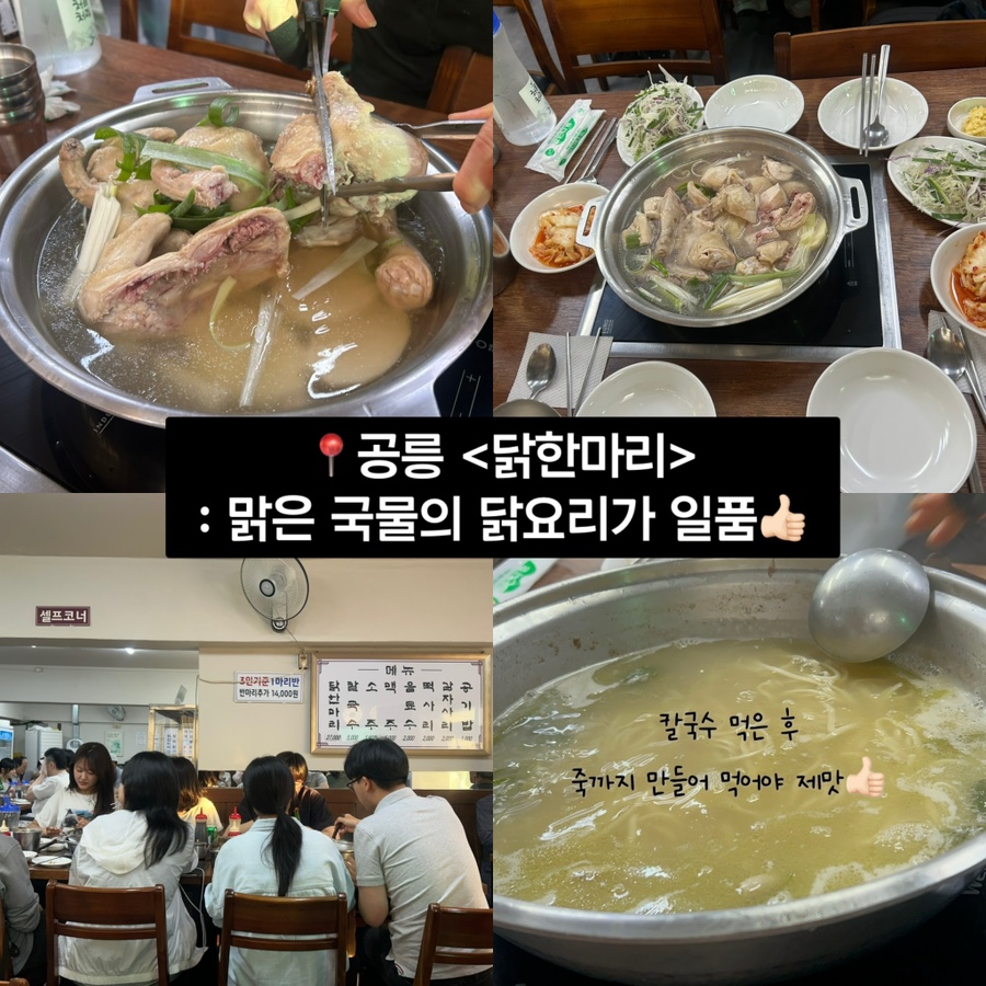 닭한마리 공릉본점 사진 1