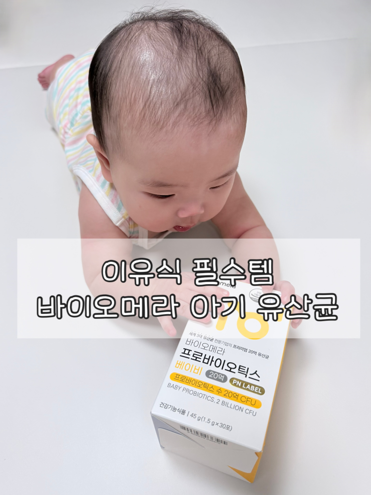  아기 유산균 추천 | 이유식 필수템 바이오메라 아기유산균