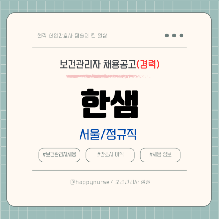  [정규직 경력] 한샘 보건관리자 채용(현직자 장단점 정리, 서울)