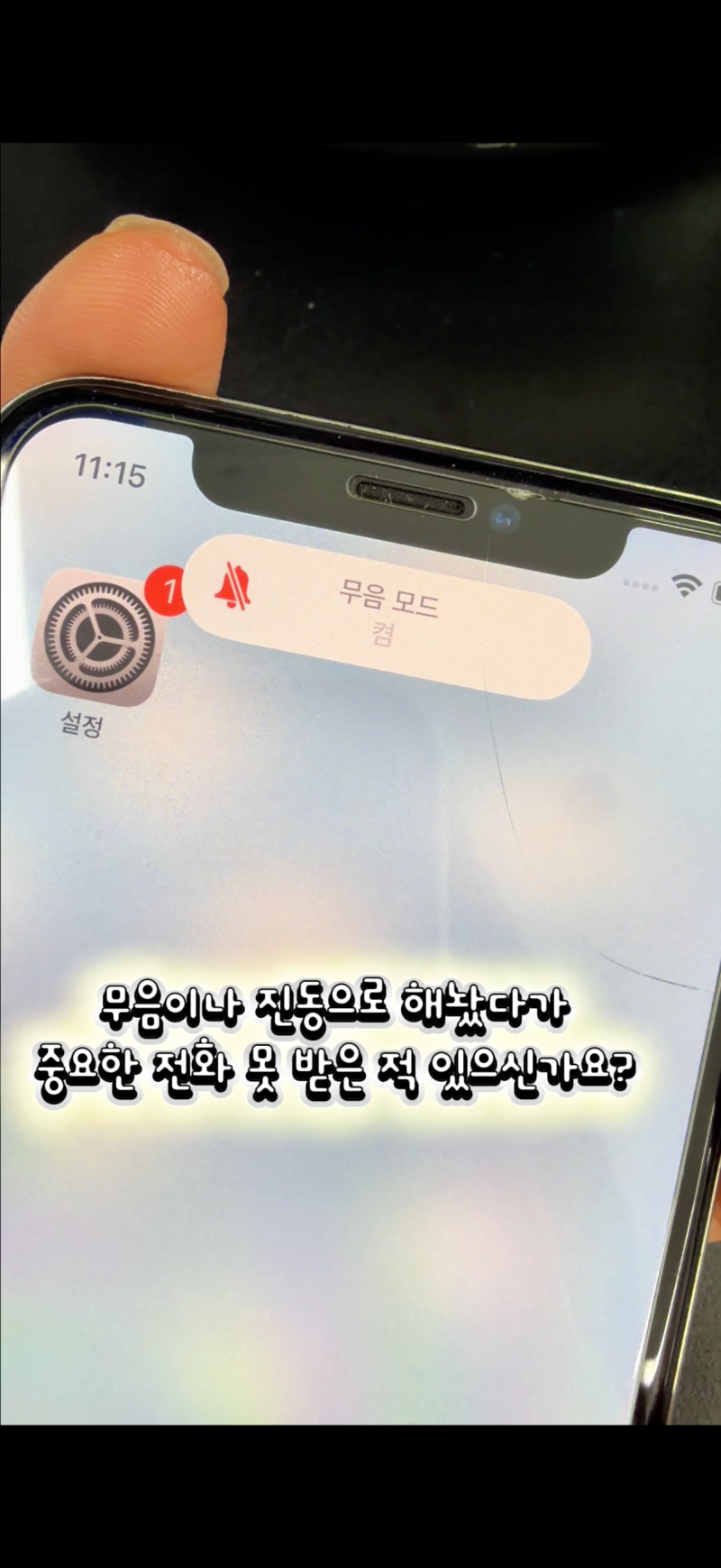 아이폰 무음 모드여도 중요한 전화는 놓치지 않는 설정 방법! 아이폰 꿀팁