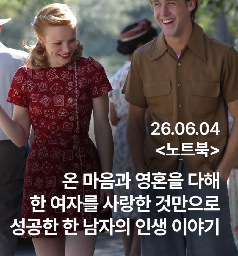 영화 노트북 라이언 고슬링 X 레이첼 맥아담스 거짓말 같은 실화 로맨스 롯데시네마 6월 단독....
