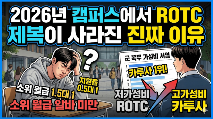  2026년 대학교 캠퍼스에서 ROTC 제복이 사라진 진짜 이유 (현실 군 복무 가성비 서열)