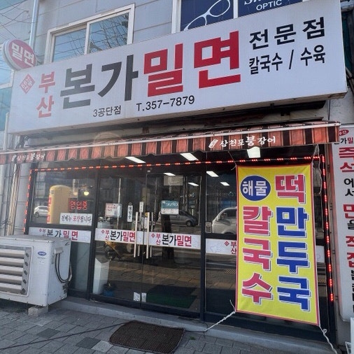부산본가밀면 경산점 사진 6