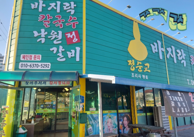 정순교바지락칼국수 낙원정갈비 사진 1