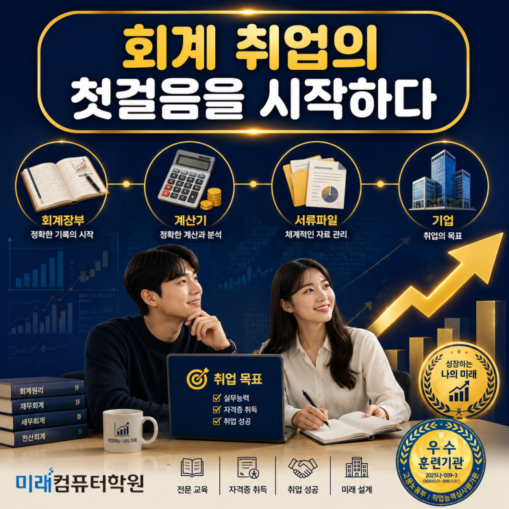  부산·김해·양산 회계사무원 취업 준비생 필독! 전산회계 1급·2급 + FAT 1급·2급 자격증 취득으로 회계사무소 취업하기