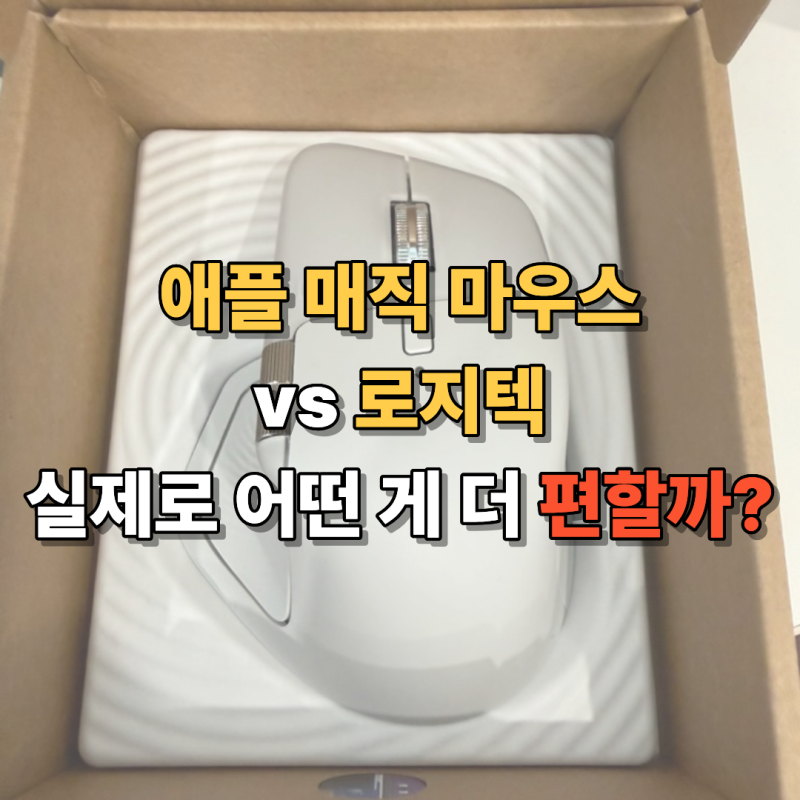 맥북 마우스 추천매직 마우스 vs 로지텍,실제로 어떤 게 더 편할까?