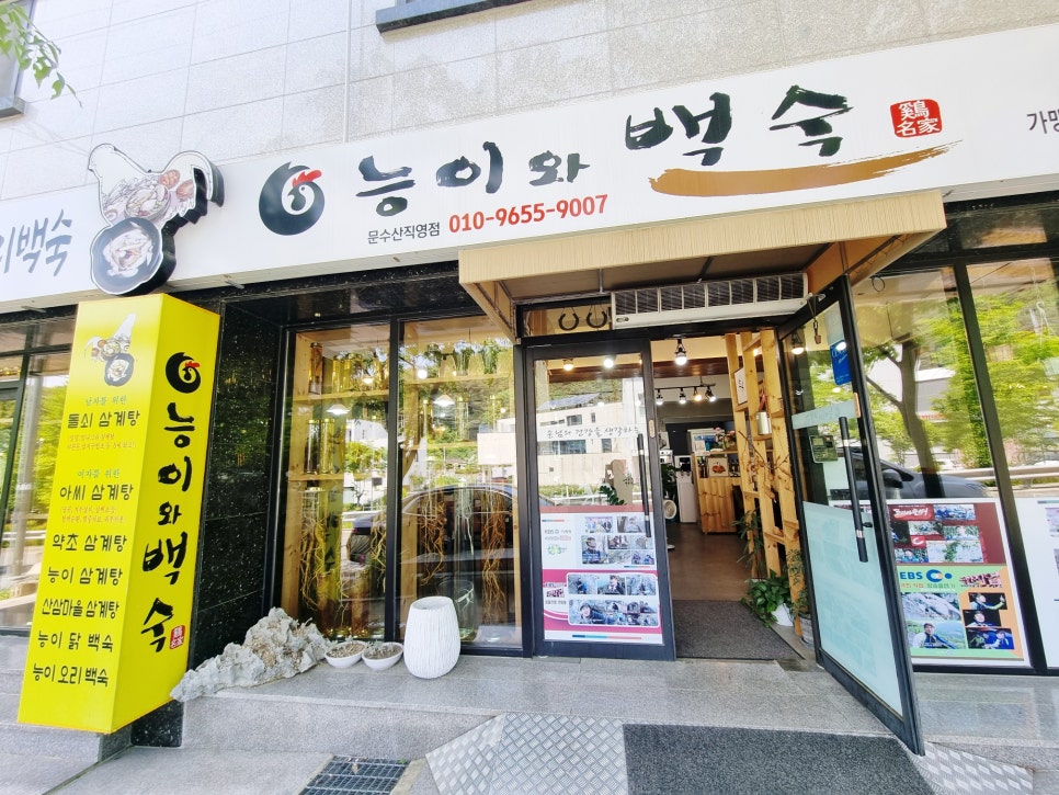 능이와백숙 구영리직영점 사진 2