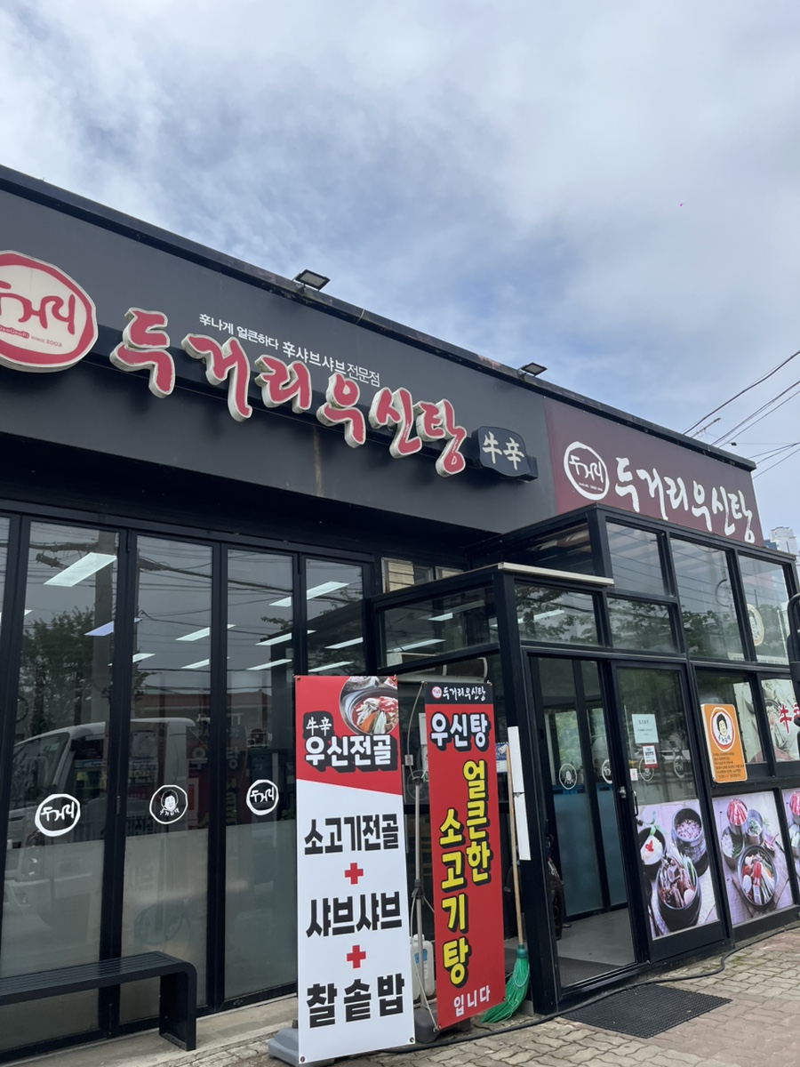 두거리우신탕 당진점 사진 1