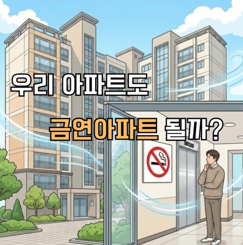 ❓ 우리 아파트도 금연아파트가 될 수 있을까? 지정 조건부터 신청 절차까지 정리