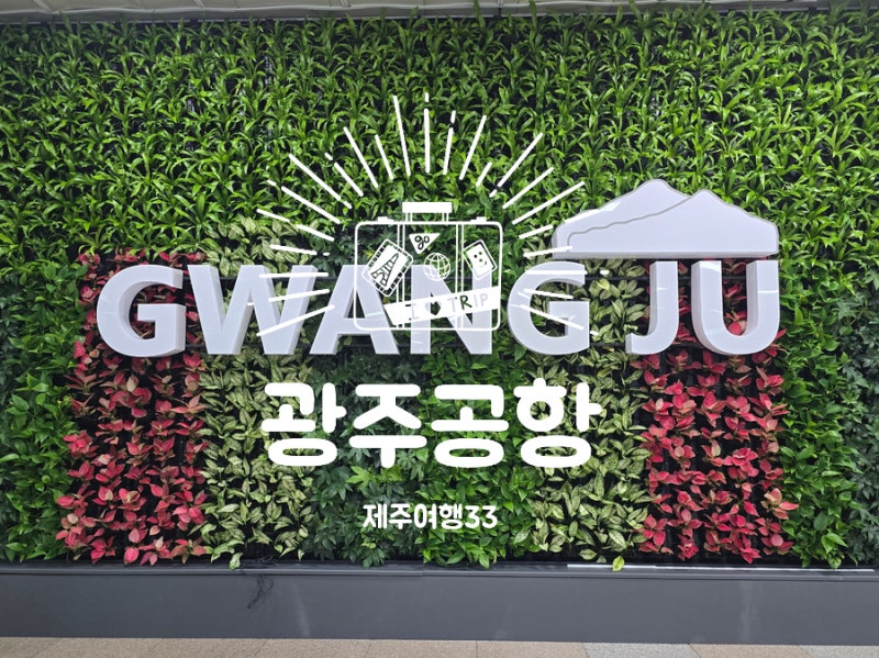 광주공항 국내선 도착 주차요금 및 할인