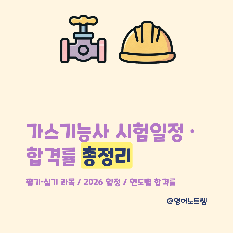 가스기능사 시험일정 / 필기·실기 과목 / 합격률 총정리