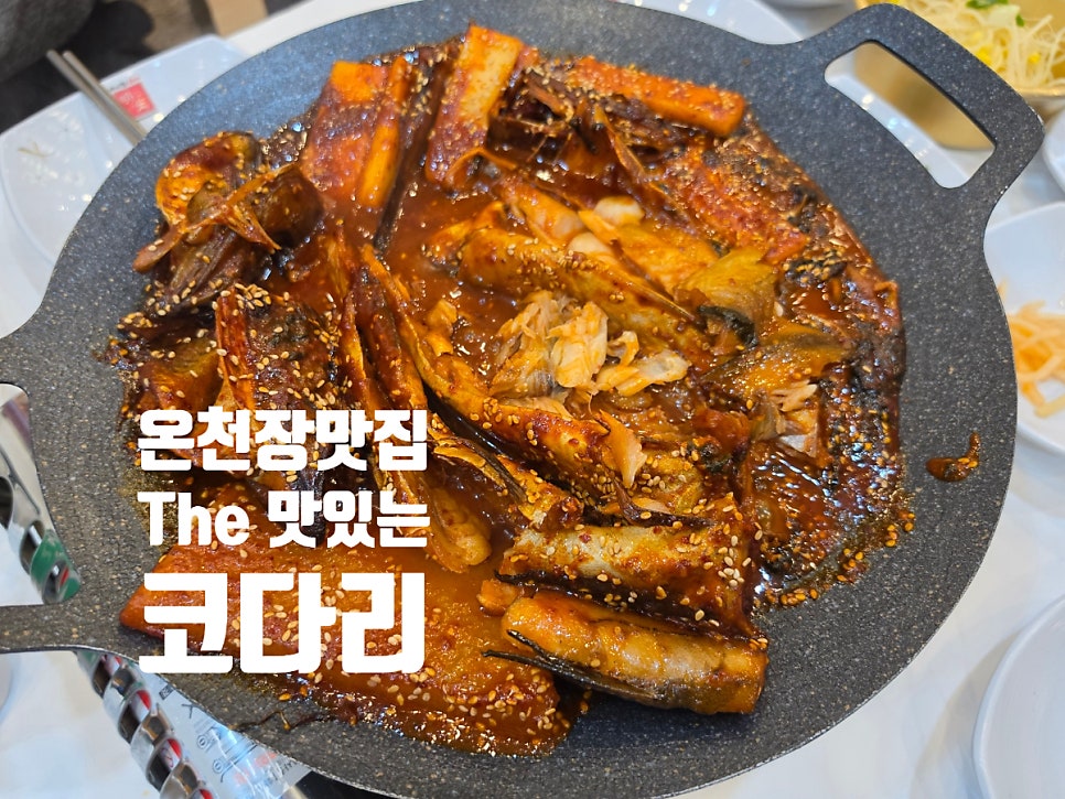 The맛있는코다리 온천장점 사진 1