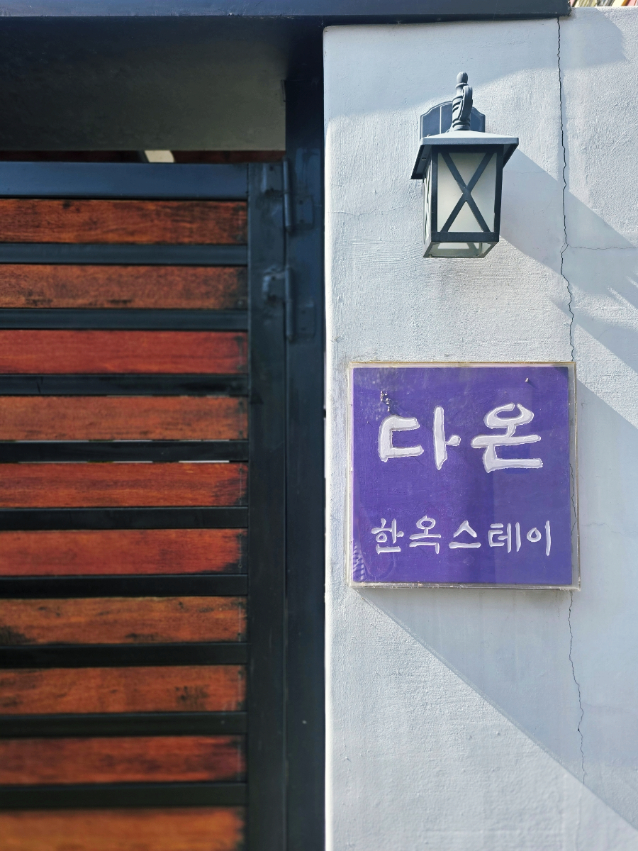 다온한옥스테이 사진 1