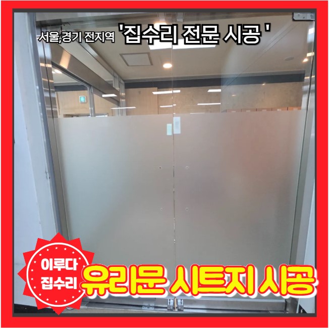  사무실 유리문 안개 시트지 재시공 부분가림 불편 해결한 불투명 필름 작업