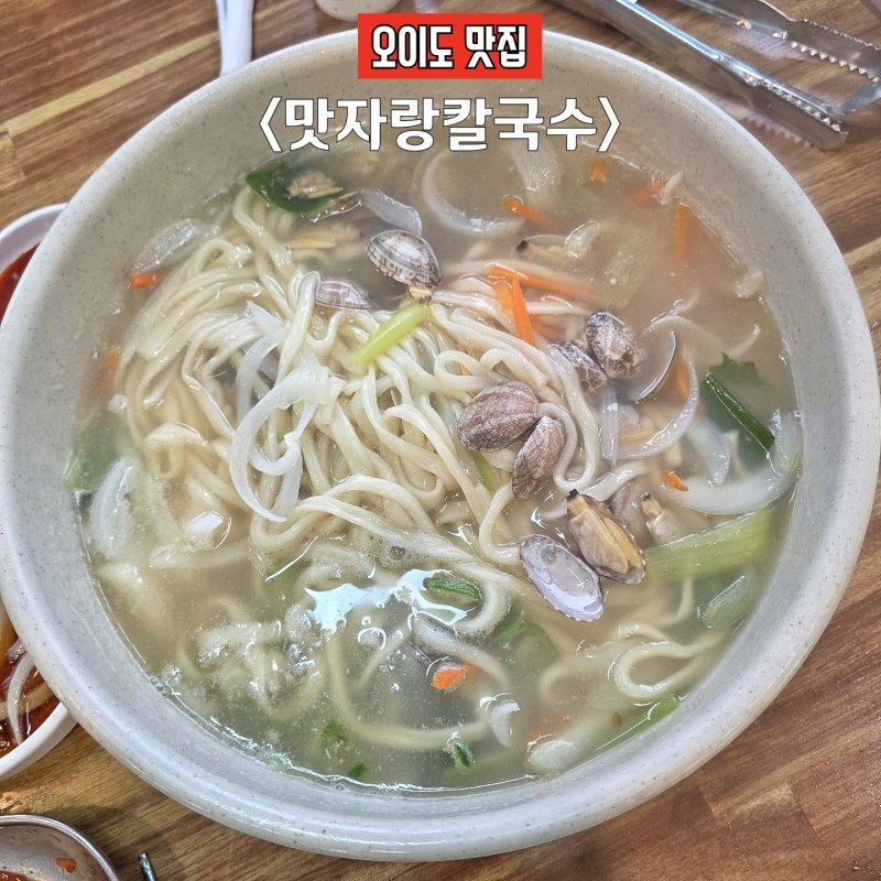 [오이도 맛집] 맛자랑칼국수 단골이 추천하는 바지락칼국수와 해물파전 꿀조합