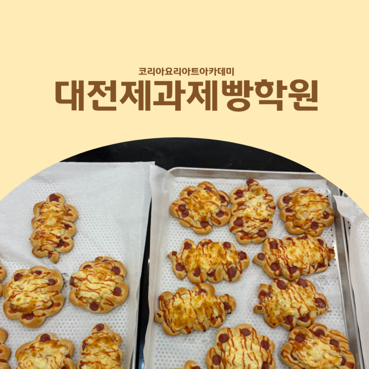  대전제과제빵학원 고를 때 제과제빵기능사 자격증 커리큘럼 꼭 비교하세요