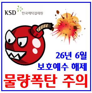  26년 6월 보호예수해제 주식 일정 (ft. 의무보유등록) : 물량조회, 뜻, 주가, 확인, 확약비율, 케이뱅크, 이수화학, 앱클론, 에임드바이오, 이오플로우, 상신전자, 한패스