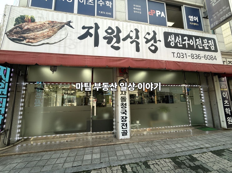 의정부 생선구이 전문점 지원식당