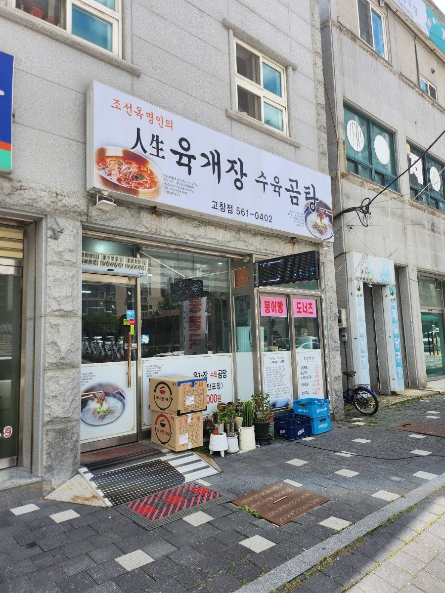인생육개장수육곰탕 고창점 사진 1