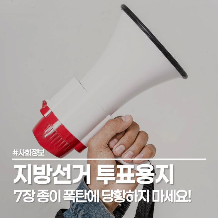  지방선거 투표용지 몇 장일까? 가나 차이부터 개표 알바 정보까지
