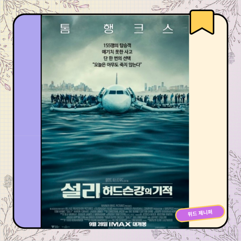 [영화명대사] 설리:허드슨강의 기적