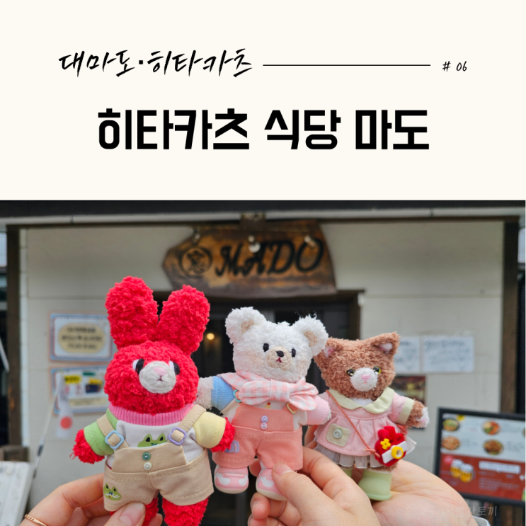  히타카츠 마도 MADO 후기｜한국어 가능한 히타카츠항 근처 식당 #06