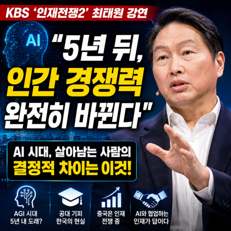 SK<b>최태원</b> 회장의 경고: 5년 뒤... 결정적 차이는 이것! (<b>인재</b>전쟁2)