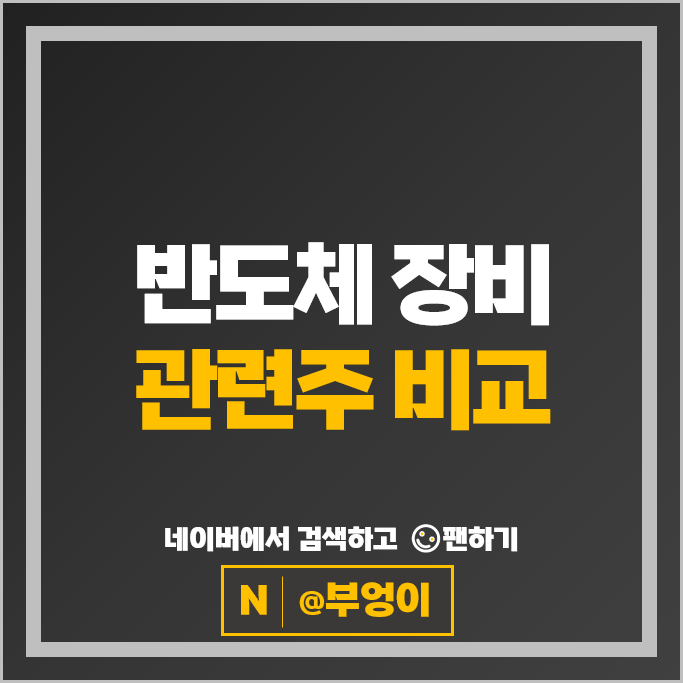 반도체 장비주 관련주 기가비스 아스플로 다원넥스뷰 저스템 등