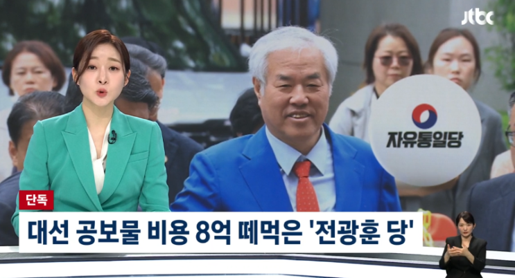 양아치 '전광훈 당' <b>자유통일당</b>, 대선 공보물 비용 '8억 먹튀'