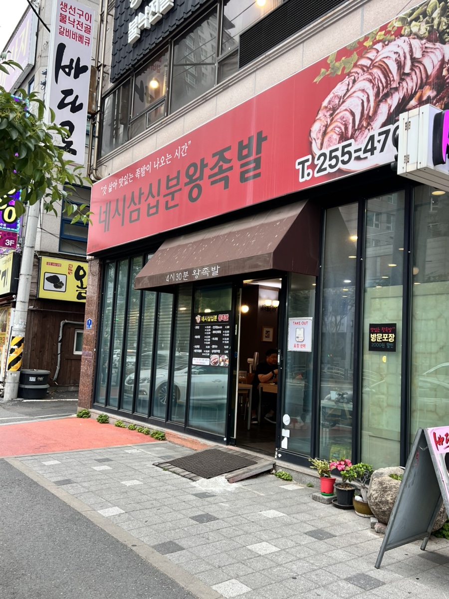 4시30분 왕족발 사진 1