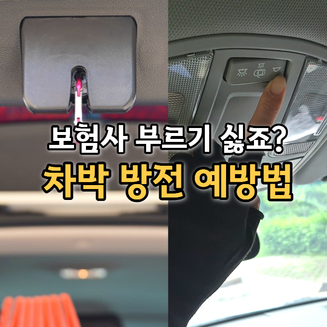  평탄화보다 중요한 '차박 방전' 막는 한 끗 차이