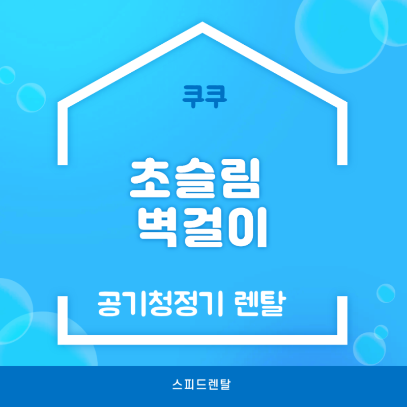 공간 활용까지 좋은 공기청정기! 쿠쿠 초슬림 벽걸이 공기청정기 렌탈