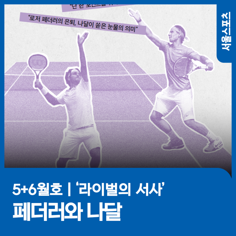 경쟁과 공존 사이 ‘라이벌의 서사’ 페더러와 나달