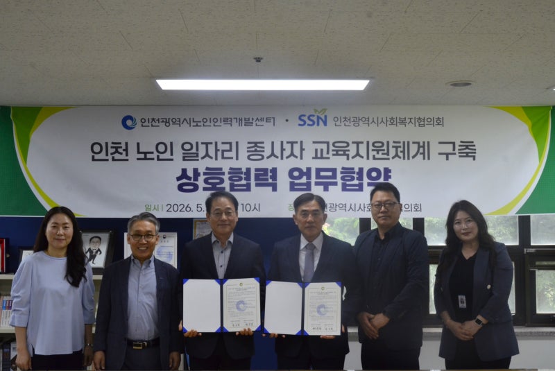 [뉴스탑텐]인천노인인력개발센터·인천사회복지협의회 업무협약...“노인일자리 현장 더 전....
