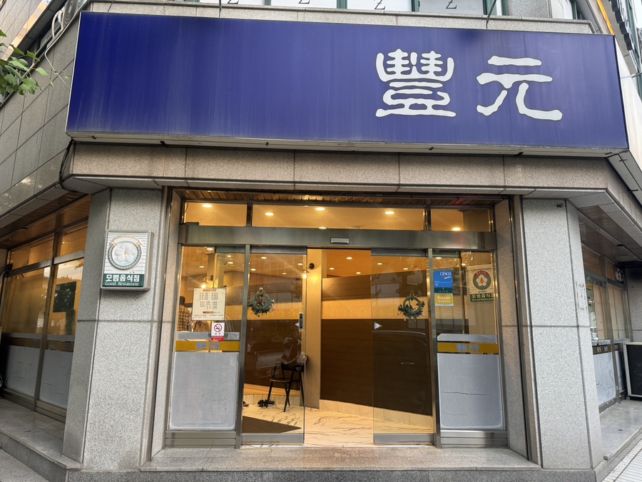 원조풍원안창 사진 3