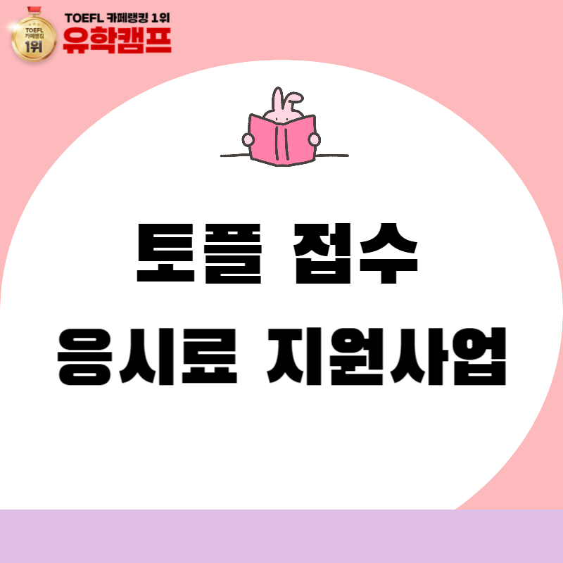토플 접수 가격 토플 응시료 지원받는 지자체 사업
