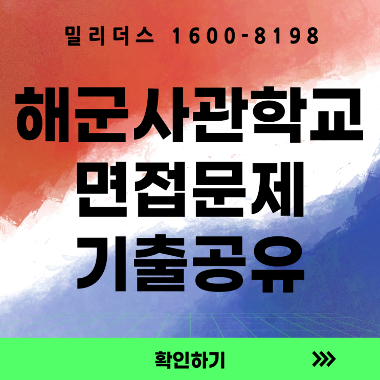  해군사관학교 면접 준비법 총정리｜해사 2차시험 완벽 분석