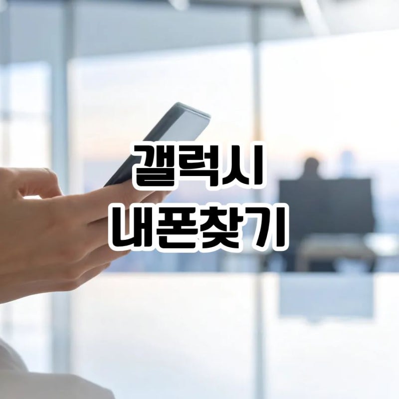 갤럭시 내폰찾기 분실했을 때 바로 해야 할 휴대폰 위치추적 방법 5가지
