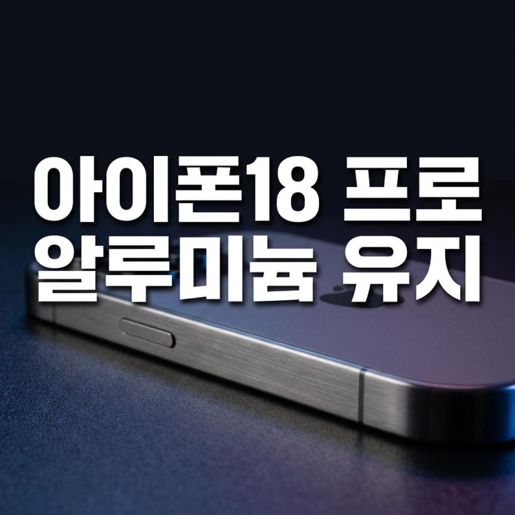  아이폰18 프로 알루미늄 적용 유지 루머 유출 스펙 분석