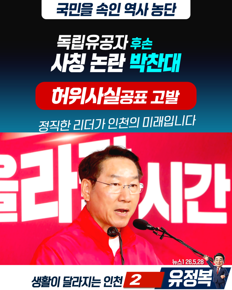유정복 "독립유공자 후손 사칭한 박찬대, 허위사실공표 고발"