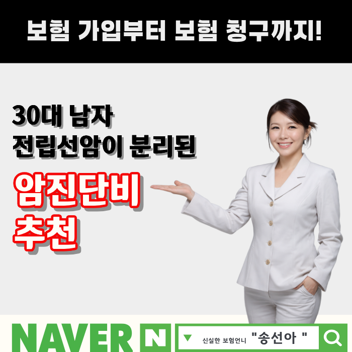 30대 남자 암진단비 추천 플랜(전립선암진단비)