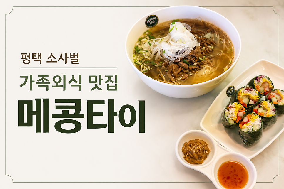 메콩타이 평택소사벌점 사진 1