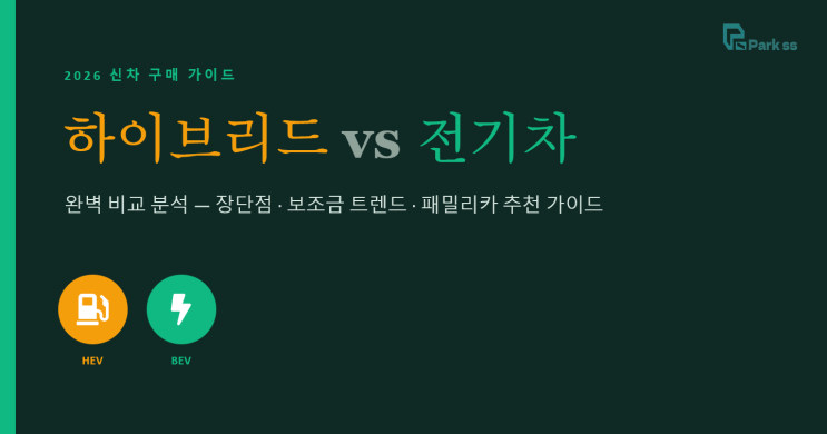  하이브리드 전기차 비교 분석 장,단점부터 보조금 트렌드 까지, 내게 맞는 패밀리카 추천 가이드